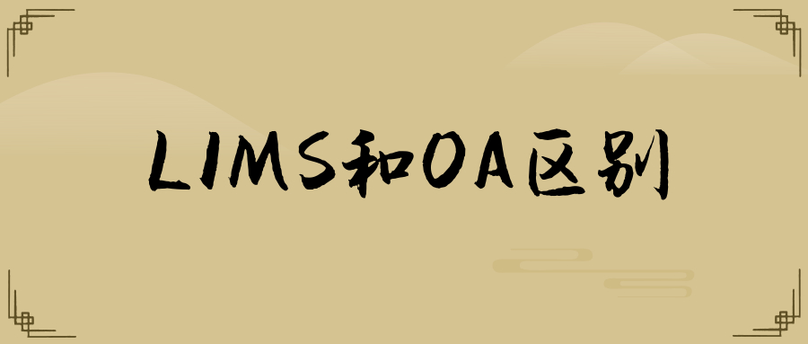 LIMS和OA区别